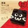 M&Cケーキ 黒猫ちょこ太≪季節限定≫